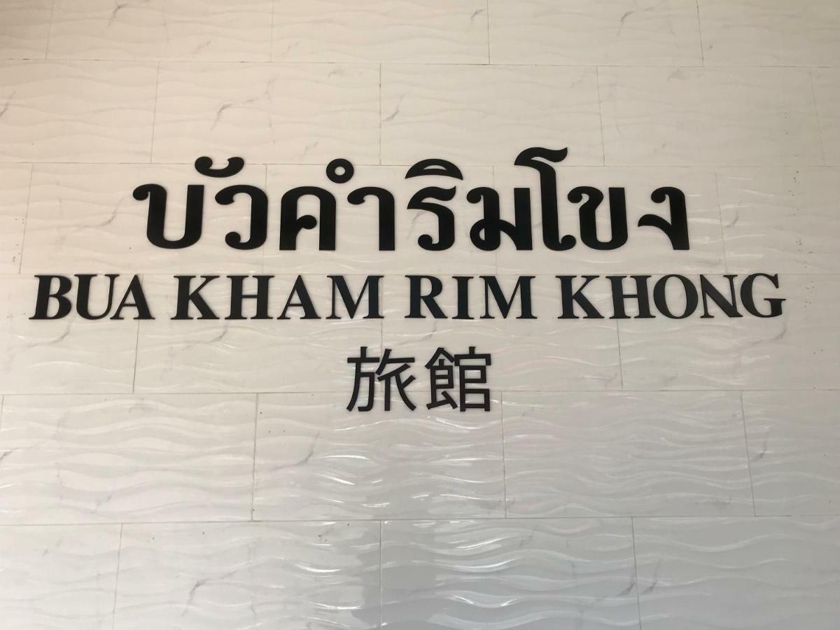 Hôtel Buakham Rim Khong บัวคำริมโขง à Triangle d'or Extérieur photo